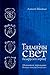 Таямнічы свет беларускіх гербаў
