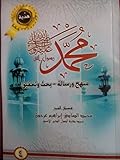 ( محمد رسول الله (منهج و رسالة-بحث وتحقيق ٤