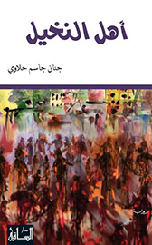 أهل النخيل (Paperback)