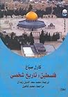 فلسطين:  تاريخ شخصي