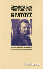 Στοχασμοί πάνω στην έννοια του κράτους