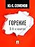 Горение. В 4-х книгах (Russian Edition)