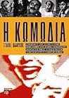 Η κωμωδία Η κωμωδία