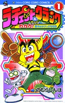 ラチェット＆（アンド）クランク / ガガガ！ 銀河のがけっぷち伝説 (Ratchet & Clank Manga Vol. 1)
