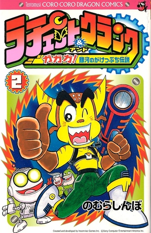 ラチェット&クランク 爆裂ギャグ銀河!!! (Ratchet & Clank Manga Vol. 2)