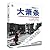 大萧条：人类经济生活中最为凝重悲怆的画面 (财富魔戒大系列) (Chinese Edition)