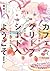 カフェ☆グリーフシードへようこそ！