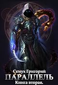 Параллель. Книга вторая: Читер