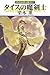 グイン・サーガ111 タイスの魔剣士
