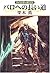 グイン・サーガ108 パロへの長い道