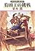 グイン・サーガ109 豹頭王の挑戦