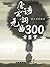 唐诗宋词元曲300首鉴赏 (中华古文化经典丛书) (Chinese Edition)