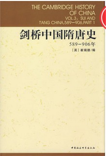 剑桥中国隋唐史：589-906年