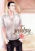 มาโปรด เล่ม 1