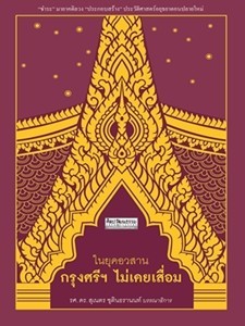 ในยุคอวสาน กรุงศรีฯ ไม่เคยเสื่อม