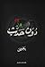 دون حدث by يحيى