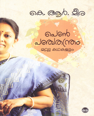 പെണ്‍പഞ്ചതന്ത്രം, മറ്റു കഥകളും | Pen Panchathanthram, Mattu Kathakalum (Paperback)