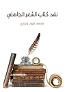 نقد كتاب الشعر الجاهلي