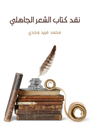 نقد كتاب الشعر الجاهلي