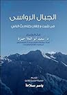 الجبال الرواسي في...