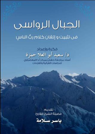 الجبال الرواسي في تثبيت وإتقان كلام رب الناس