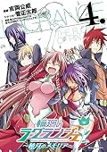輪廻のラグランジェ～暁月のメモリア～ 4巻 (デジタル版ヤングガンガンコミックス)