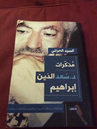 مذكرات د. سعد الدين إبراهيم