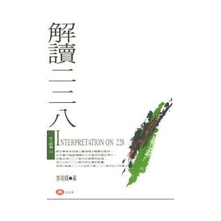 解讀二二八 (Paperback)