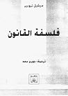 فلسفة القانون