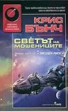 Светът на мошениците by Chris Bunch
