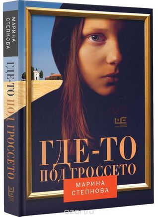 Где-то под Гроссето