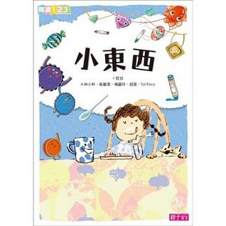 小東西 (Paperback)