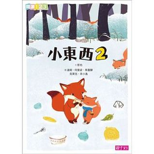小東西 2 (Paperback)