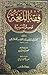 فقه اللغة وأسرار العربية by أبو منصور الثعالبي