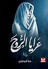 عرايا الروح