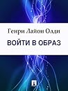 Войти в образ (Russian Edition)