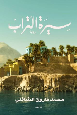 سيرة التراب