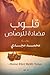 قلوب مضادة للرصاص by محمد مجدي مختار