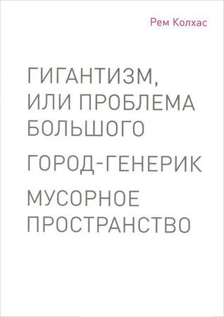 Bigness or the problem of large. Generic city. Junkspace. (Paperback)