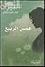 همس الربيع by فاطمة المعمري