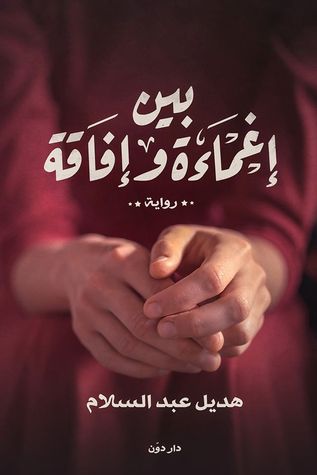 بين إغماءة وإفاقة