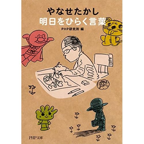 やなせたかし 明日をひらく言葉 Php文庫 By Php研究所