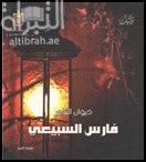 ديوان الشاعر فارس السبيعي