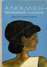Алкамен - театральный мальчик (Hardcover)