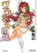 ヴァージンな関係　４ [Virgin na Kankei 4]