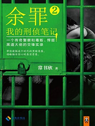 余罪：我的刑侦笔记2（同名网剧点击量破40亿！） (Chinese Edition)