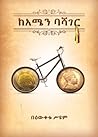 ከአሜን ባሻገር