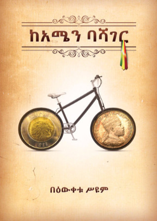 ከአሜን ባሻገር (Paperback)