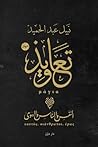 تعاويذ