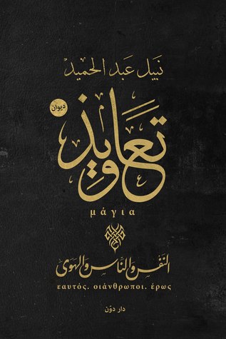 تعاويذ